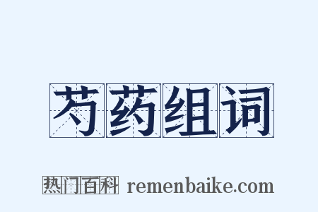 芍药组词是什么意思的图片